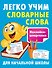 Легко учим словарные слова - 0