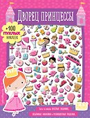 Дворец принцессы - 0