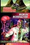 Жажда всевластия - 0