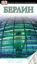 Берлин. Путеводитель