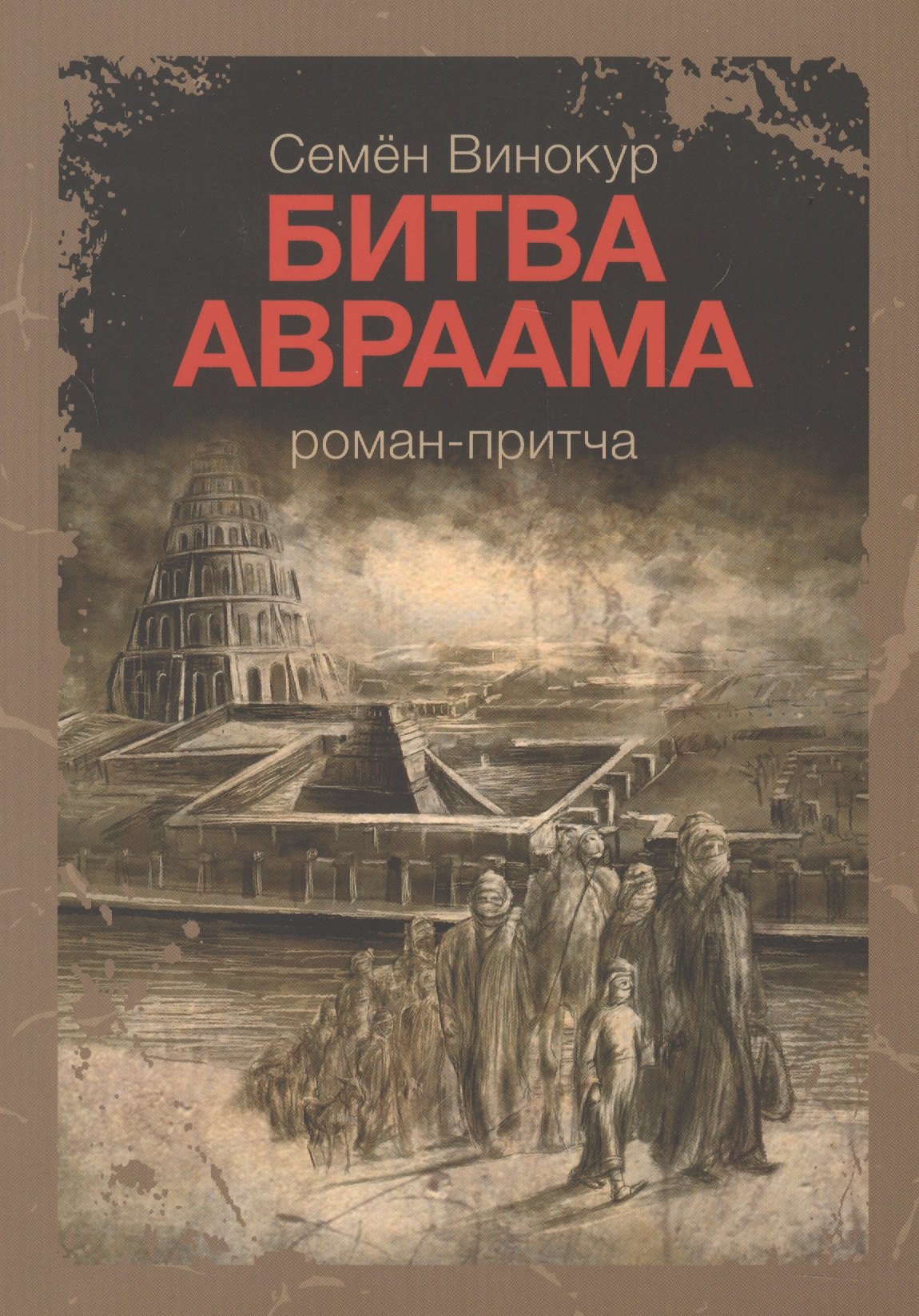 

Битва Авраама Роман-притча (м) Винокур