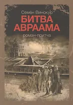 Битва Авраама Роман-притча (м) Винокур