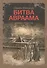 Битва Авраама Роман-притча (м) Винокур - 0