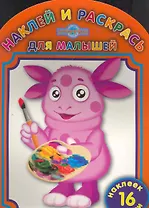 Лунтик и его друзья. Наклей и раскрсь для малышей. НРДМ № 1109