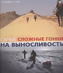 Самые сложные гонки на выносливость