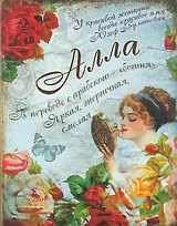 Блокнот Алла (561909) (Сима-ленд)