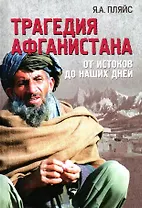 Трагедия Афганистана. От истоков до наших дней