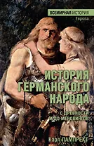 История германского народа с древности и до Меровингов