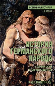 История германского народа с древности и до Меровингов