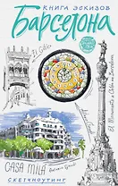 Барселона. Книга эскизов. Искусство визуальных заметок (белый)