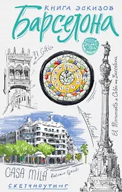 Барселона. Книга эскизов. Искусство визуальных заметок (белый)