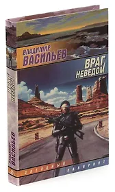 Враг неведом
