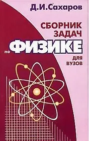 Сборник задач по физике для вузов