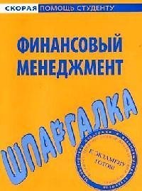 Шпаргалка по финансовому менеджменту