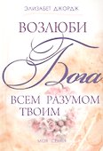 Возлюби Бога всем разумом твоим - 0