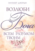 Возлюби Бога всем разумом твоим