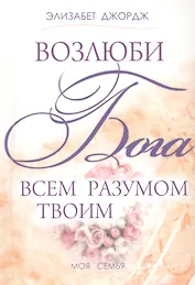 Возлюби Бога всем разумом твоим