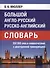 Большой англо-русский русско-английский словарь. 350 000 слов и словосочетаний с двусторонней транскрипцией - 0