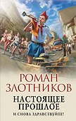 Настоящее прошлое. И снова здравствуйте! - 0
