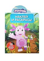 Лунтик и его друзья. НР № 15023. Наклей и раскрась!
