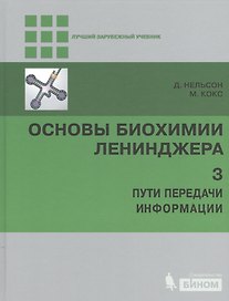 Основы биохимии Ленинджера т.3