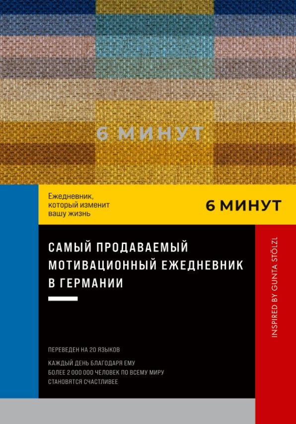 

6 минут. Ежедневник, который изменит вашу жизнь. Inspired by Gunta Stolzl