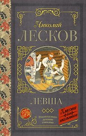 Левша