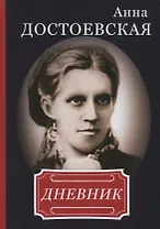 Анна Достоевская. Дневник.