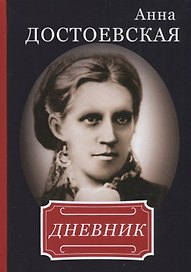 Анна Достоевская. Дневник.