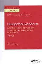 Нейропсихология. Строение и нарушения центральной нервной системы. Атлас. Учебное пособие