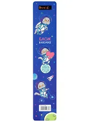 Закладка для книг пластиковая "Басик в космосе"