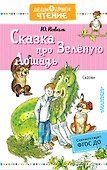 Сказка про Зелёную Лошадь - 0