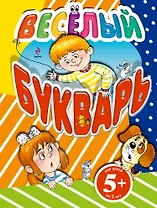 Весёлый букварь