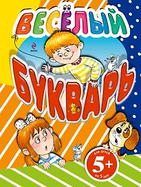 Весёлый букварь