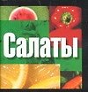 Салаты