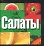 Салаты - 0