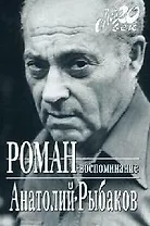Роман-воспоминание