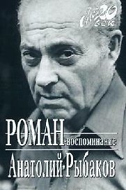 Роман-воспоминание