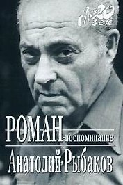 Роман-воспоминание