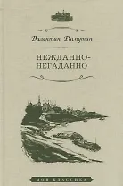 Нежданно-негаданно. Рассказы