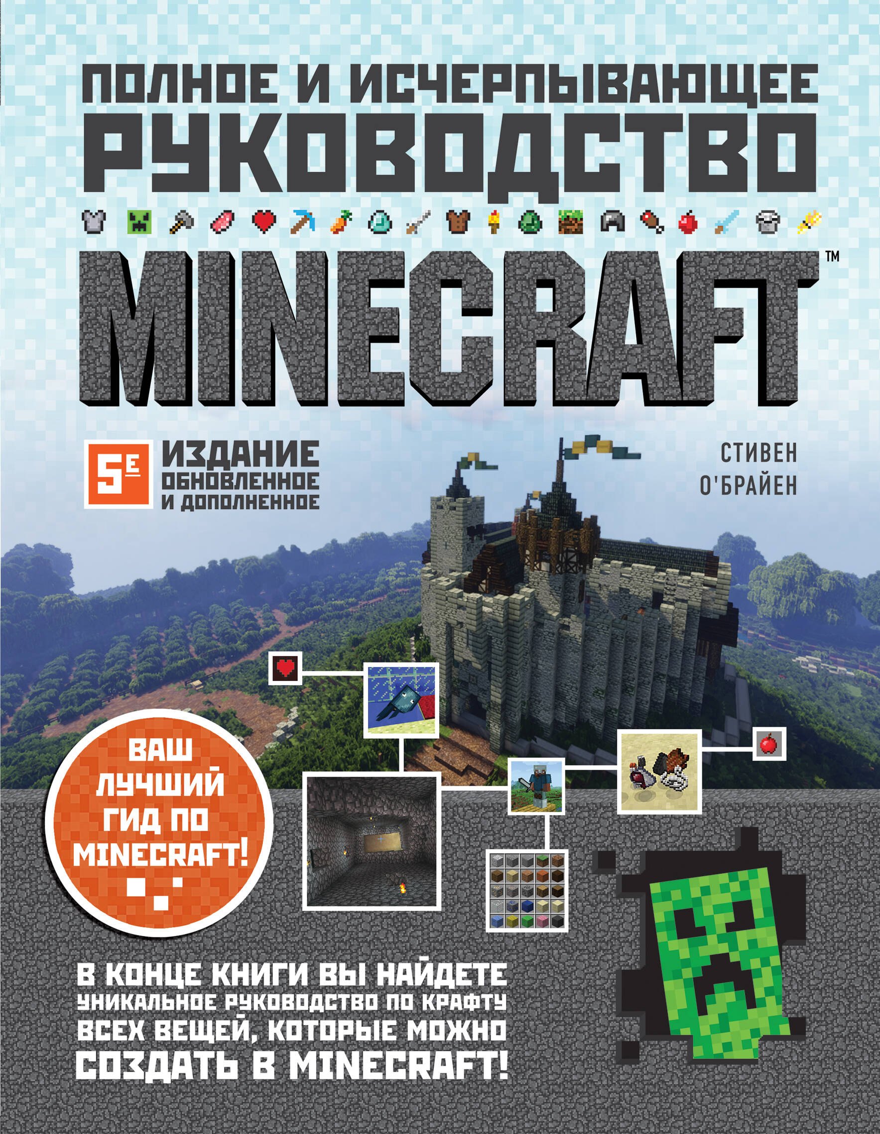 

Minecraft. Полное и исчерпывающее руководство. 5-е издание, обновленное и дополненное