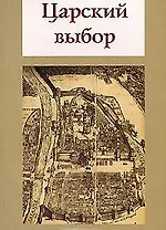 Царский выбор. Исторический роман-драма. 2-е изд.
