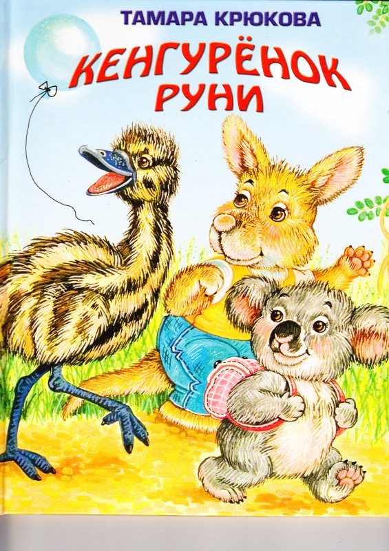 

Кенгуренок Руни