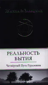 Реальность Бытия: Четвертый Путь Гурджиева