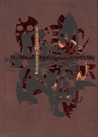 Великое культурное одичание. Арт-анализ