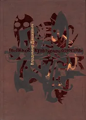 Великое культурное одичание. Арт-анализ