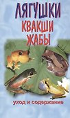 Квакши. Жабы. Лягушки. Уход и содержание - 0