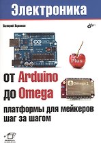 Электроника. От Arduino до Omega: платформы для мейкеров шаг за шагом