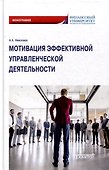 Мотивация эффективной управленческой деятельности: Монография - 0