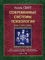 Современные системы психологии.История.Постулаты.Практика